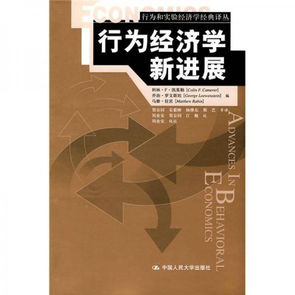 行为经济学新进展