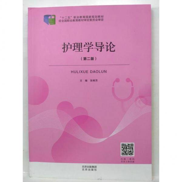护理学导论