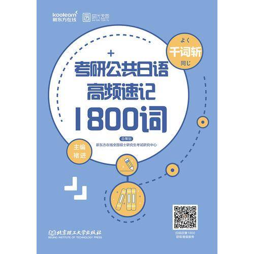 考研公共日语千词斩：高频速记1800词