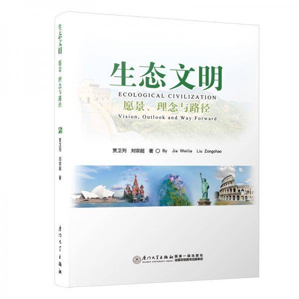 生态文明：愿景、理念与路径