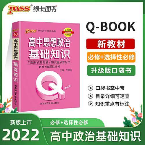 2022新版QBook高中思想政治基础知识 必修选修配套新教材 pass绿卡图书qbook迷你口袋书掌中宝小红书高一二三高考大全手册总复习便携辅导资料