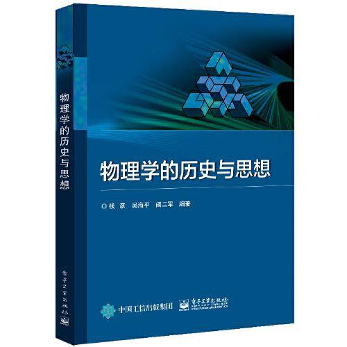 物理学的历史与思想