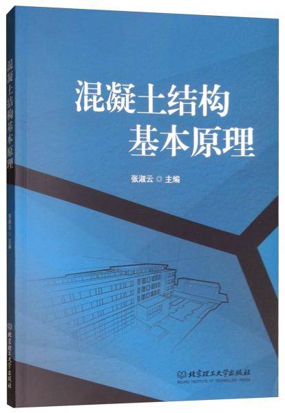 混凝土结构基本原理