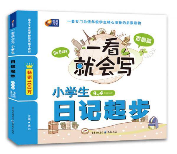 芒果作文・一看就会写：小学生日记起步（提高篇・三、四年级适用）