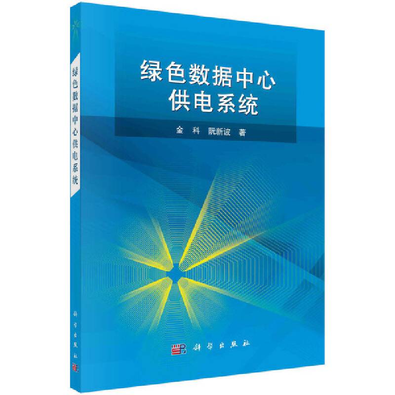 绿色数据中心供电系统