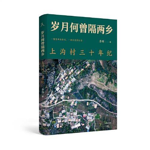 原乡人书系·岁月何曾隔两乡：上沟村三十年纪