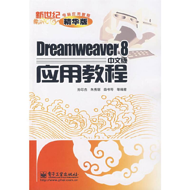 Dreamweaver8中文版应用教程