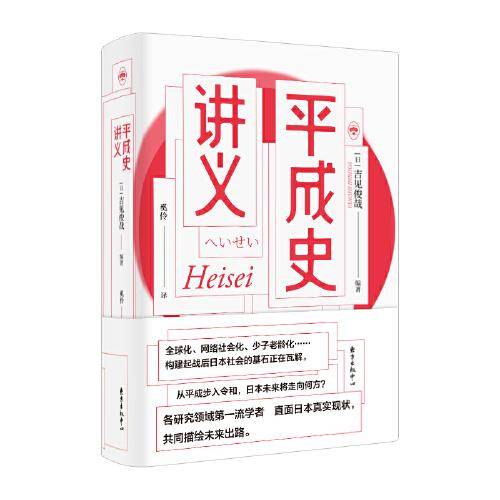 平成史讲义