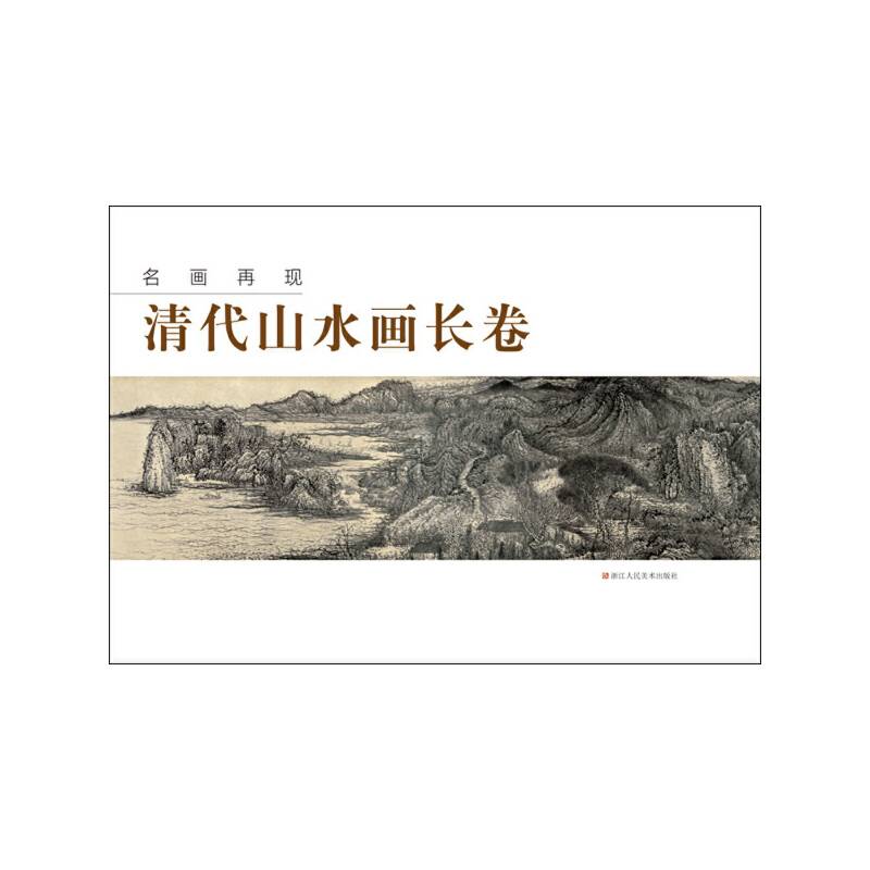 名画再现：清代山水画长卷