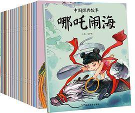 中国经典故事