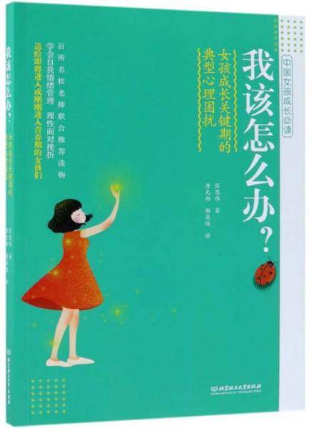 我该怎么办？女孩成长关键期的典型心理困扰
