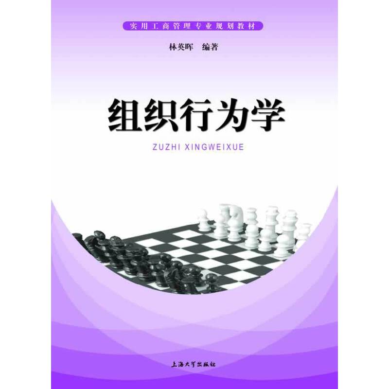 组织行为学/实用工商管理专业规划教材