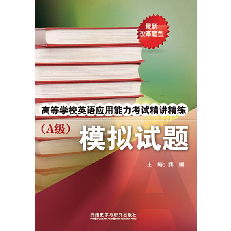 高等学校英语应用能力考试精讲精练A级(模拟试题)