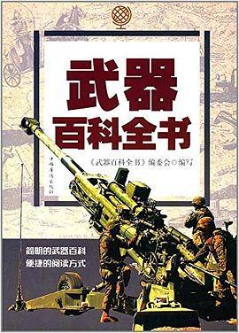 武器百科全书