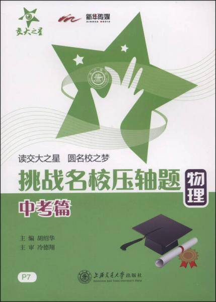交大之星・挑战名校压轴题：物理（中考篇）