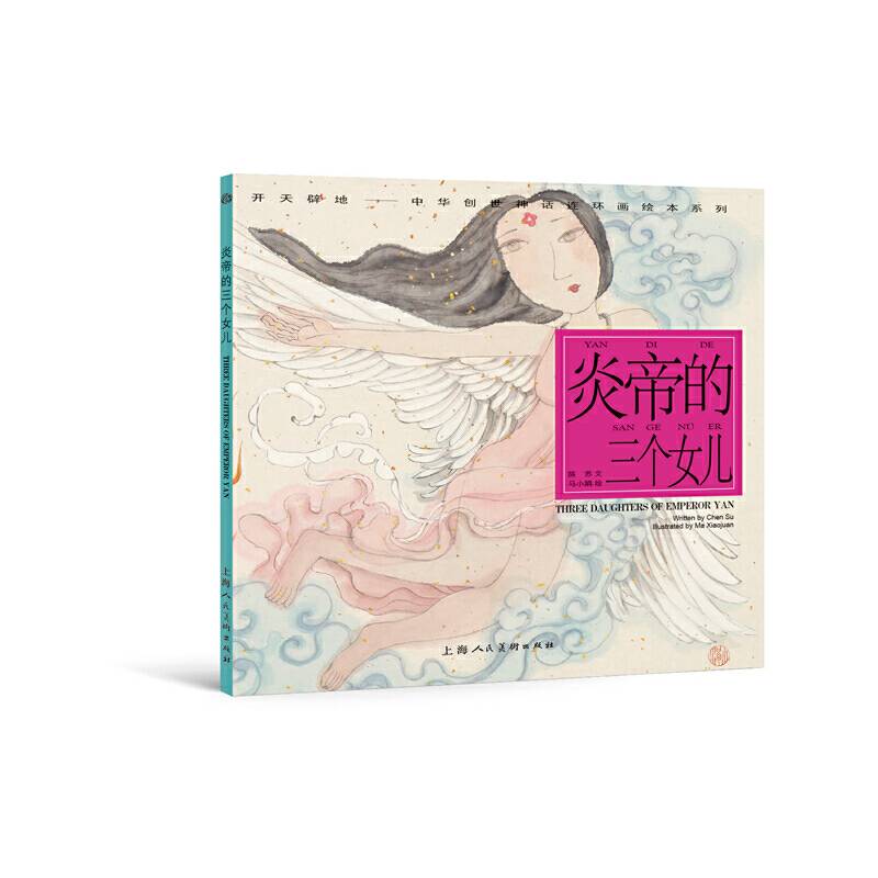 炎帝的三个女儿---