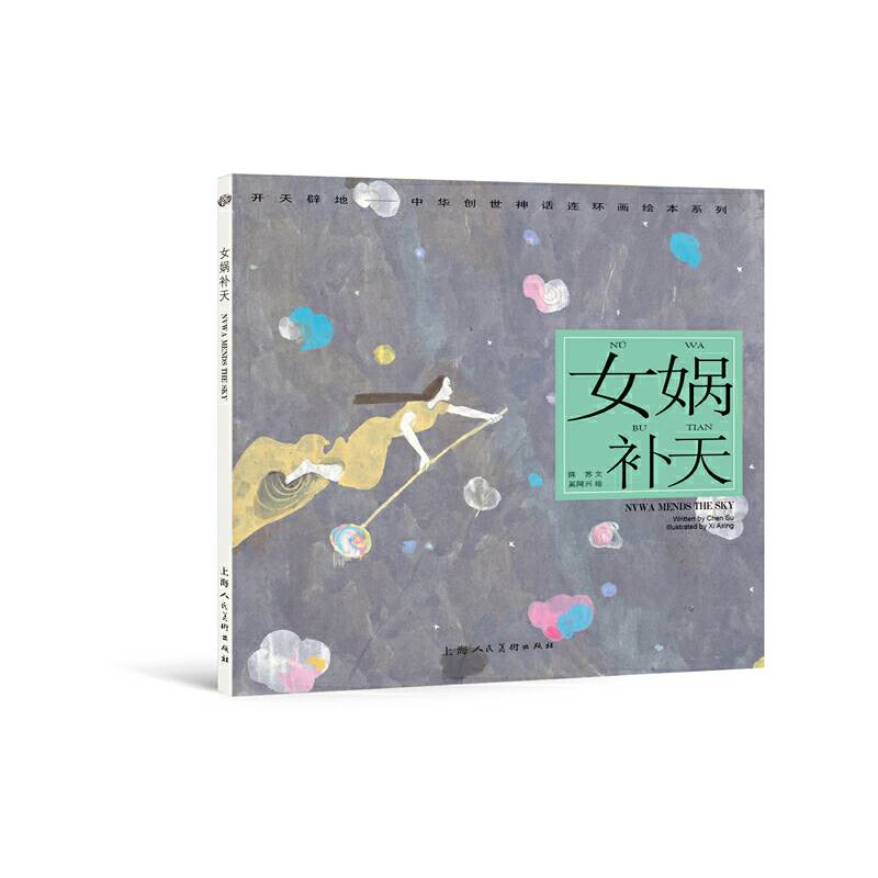 女娲补天---
