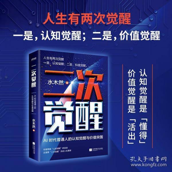 二次觉醒：AI 时代普通人的认知觉醒与价值突围