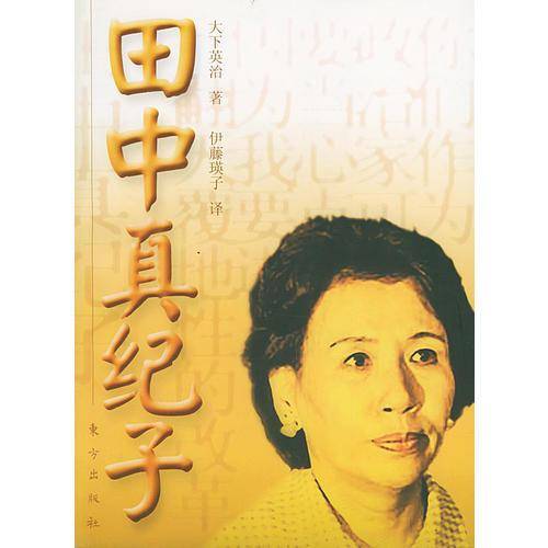田中真纪子