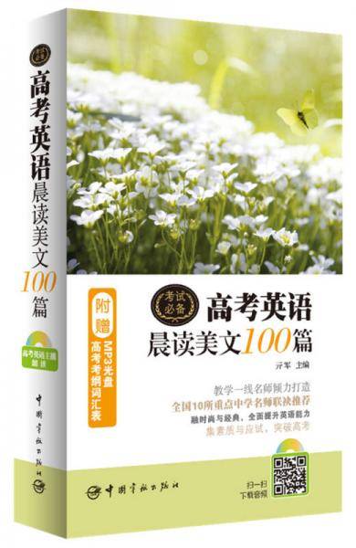 高考英语晨读美文100篇（附赠MP3光盘+高考考纲词汇表）