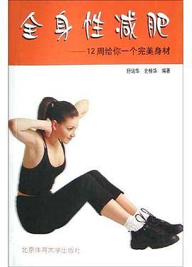 全身性减肥