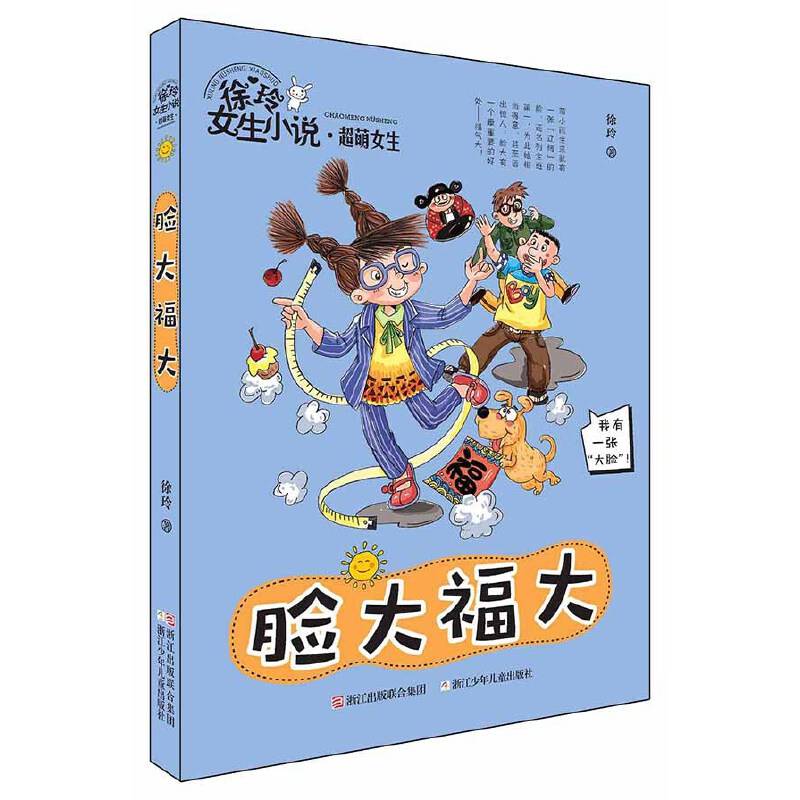 徐玲女生小说系列・超萌女生：脸大福大