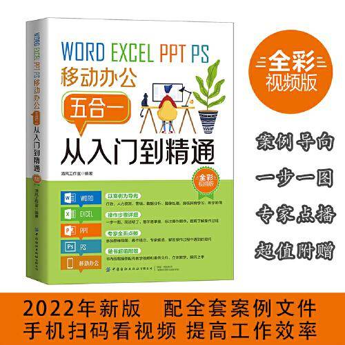 Word/Excel/PPT/PS/移动办公五合一从入门到精通（全彩视频版）