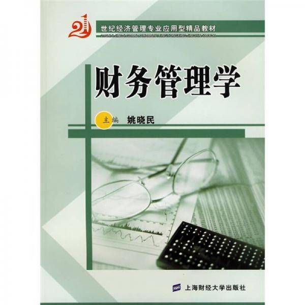 财务管理学