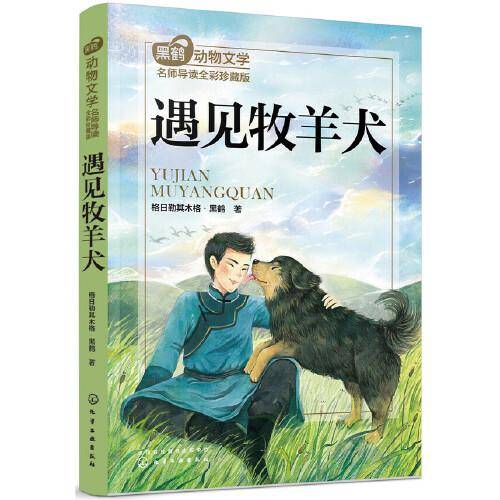 黑鹤动物文学名师导读：全彩珍藏版--遇见牧羊犬