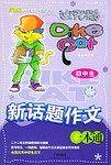 初中生新话题作文一本通