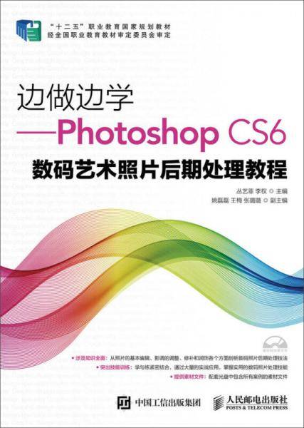 边做边学――Photoshop CS6数码艺术照片后期处理教程