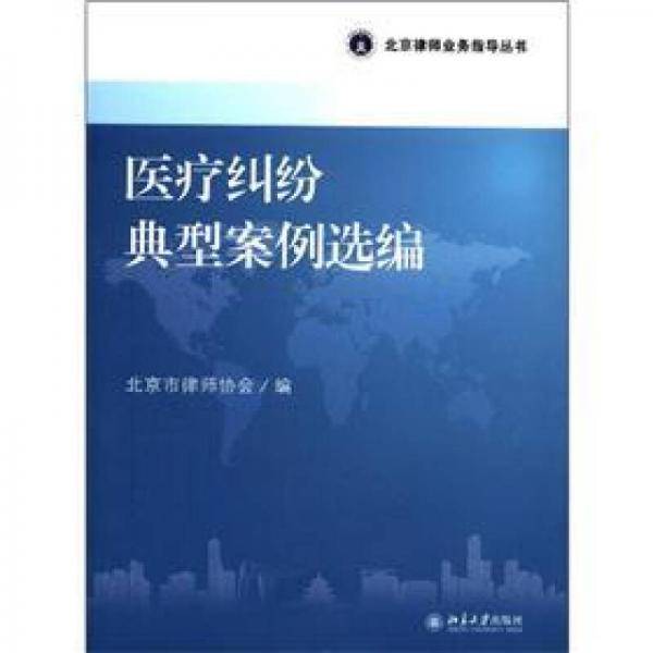 医疗纠纷典型案例选编