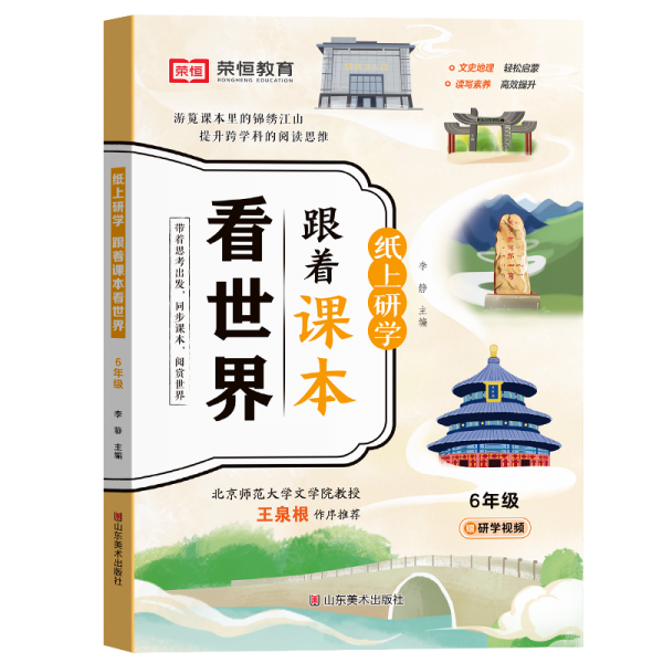 纸上研学:跟着课本看世界6年级 文教学生读物