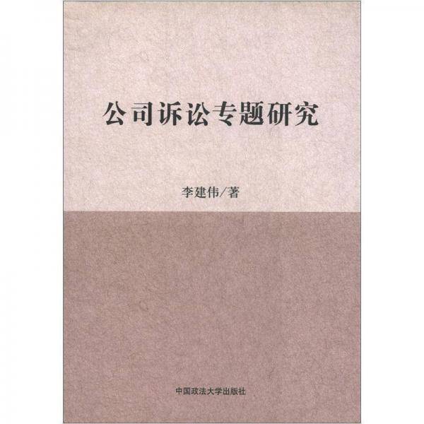 公司诉讼专题研究