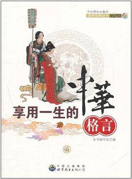 享用一生的中华格言
