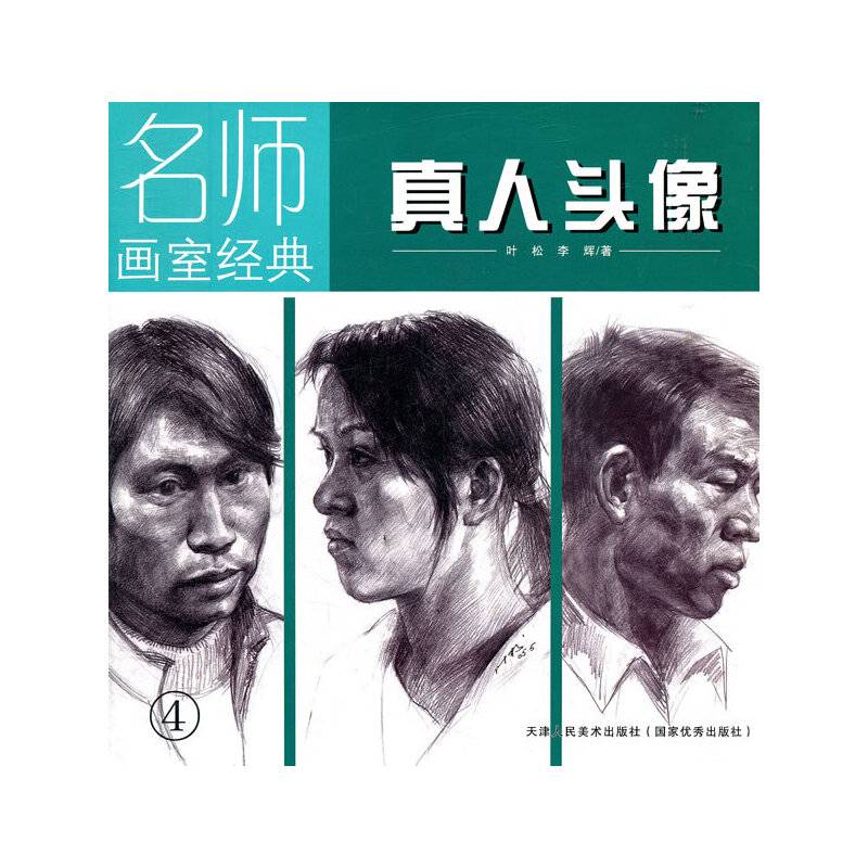 名师画室经典 石膏头像