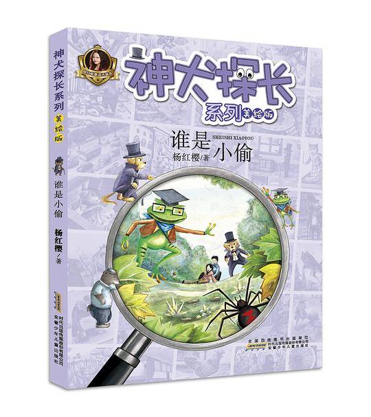 神犬探长系列:谁是小偷
