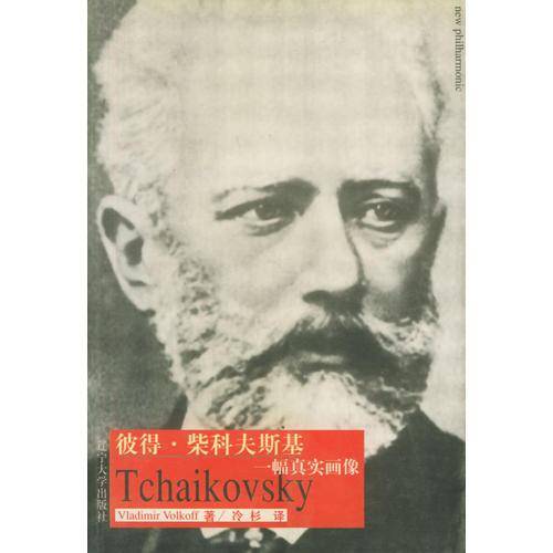 彼得・柴科夫斯基