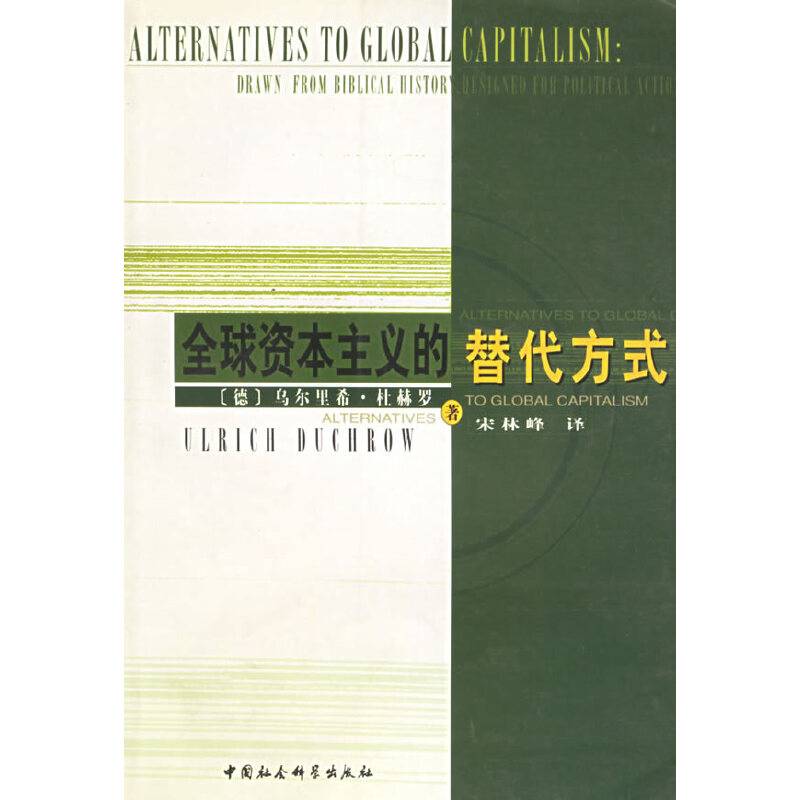 全球资本主义的替代方式