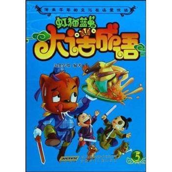 虹猫蓝兔大话成语-5