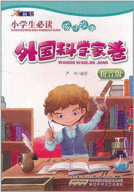 顶尖·小学生必读成才故事·外国科学家卷