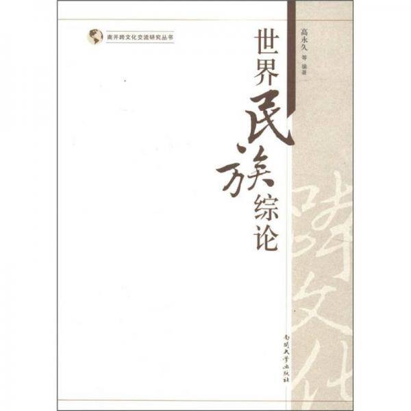世界民族综论
