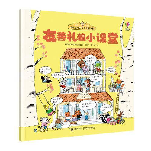 友善礼貌小课堂 绘本 新华正版
