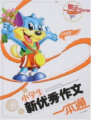 小学生新优秀作文一本通