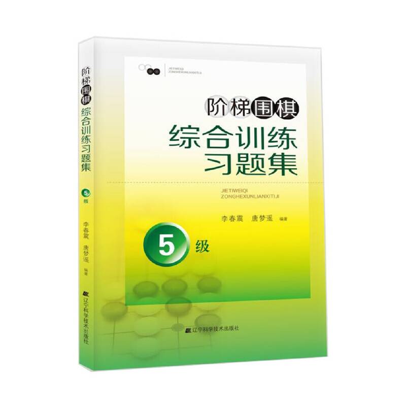 阶梯围棋综合训练习题集・5级