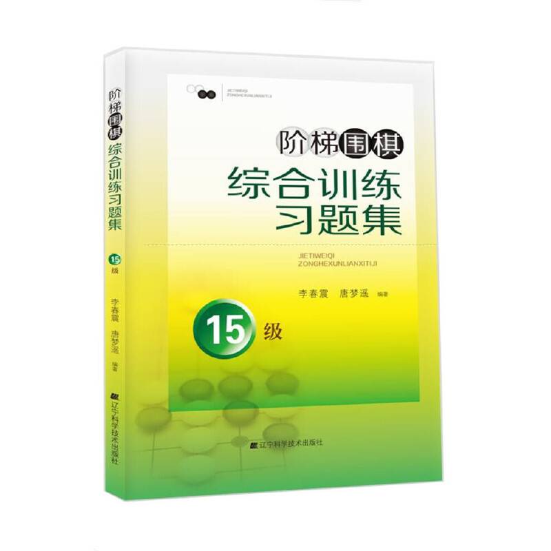阶梯围棋综合训练习题集・15级