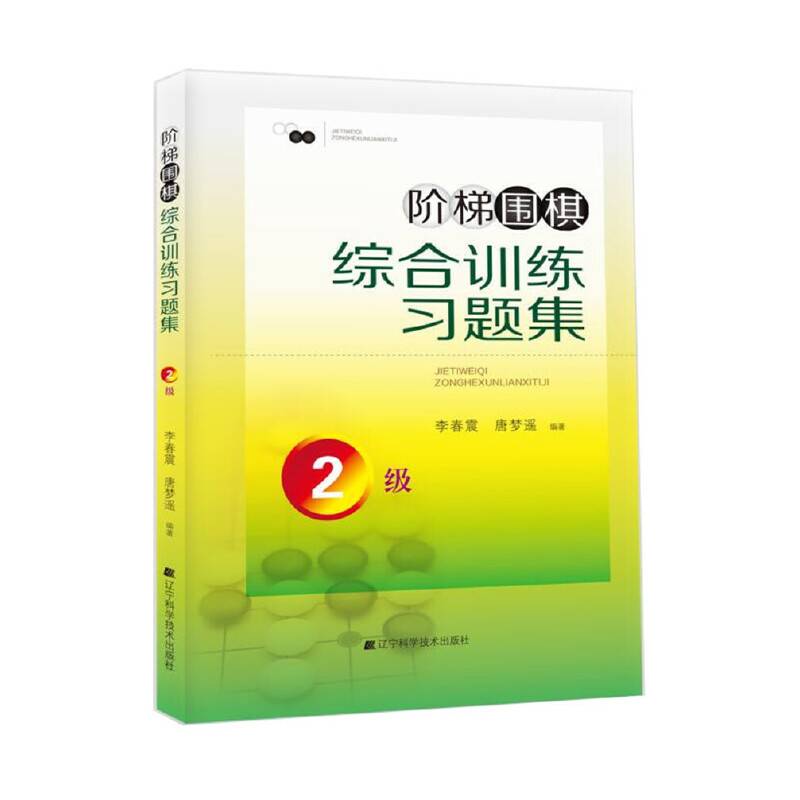 阶梯围棋综合训练习题集・2级