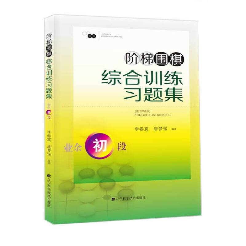 阶梯围棋综合训练习题集・业余初段