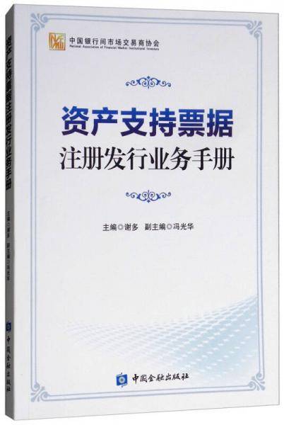 资产支持票据注册发行业务手册