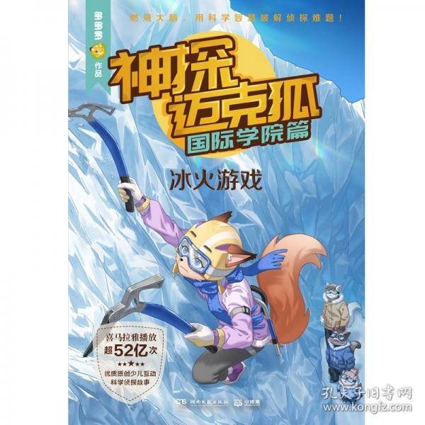 神探迈克狐·国际学院篇 冰火游戏